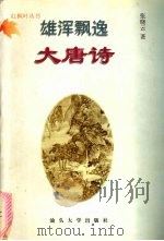 雄浑飘逸大唐诗（1997 PDF版）