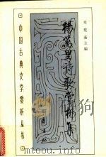 杨万里诗歌赏析集 1994 PDF电子版封面 7805235872 章楚藩主编