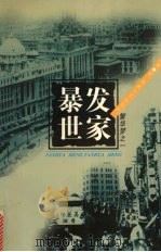 暴发世家   1998  PDF电子版封面  754041961X  树棻著 