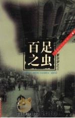 百足之虫 1998 PDF电子版封面 754041961X 树棻著