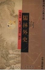 儒林外史（1994 PDF版）