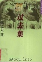 过去集 1996 PDF电子版封面 7801330943 郁达夫著