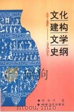文化建构文学史纲 中唐-北宋 1993 PDF电子版封面 7805345511 林继中著
