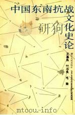 中国东南抗战文化史论 1995 PDF电子版封面 7213009850 王嘉良等著