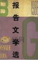 1988年报告文学选 1991 PDF电子版封面 7020011764 周朋等编选