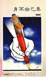 身不由己集 1986 PDF电子版封面 997199903x 英培安著