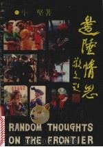 边陲情思（1988 PDF版）