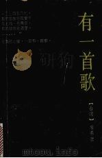 有一首歌 1989 PDF电子版封面 7536004966 席慕蓉著
