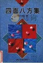 四面八方集 1999 PDF电子版封面 753391225X (新加坡)邢致中(济众)著
