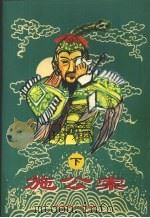 施公案 下 1996 PDF电子版封面 7540208082 [清)佚名等编撰