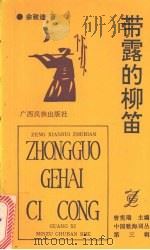 带露的柳笛（1992 PDF版）