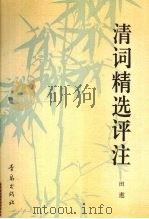 清词精选评注（1994 PDF版）
