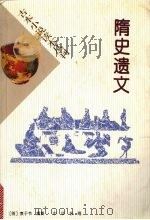 隋史遗文 1996 PDF电子版封面 7101015204 (明)袁于令编撰;冉休丹点校