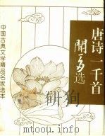 闻一多选唐诗一千首 1995 PDF电子版封面 750600433X 闻一多编选;徐承伟等注