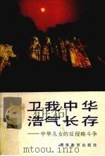 卫我中华  浩气长存  中华儿女的反侵略斗争（1991 PDF版）