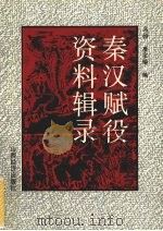 秦汉赋役资料辑录 1990 PDF电子版封面 7805774048 马诒著