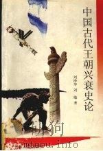 中国古代王朝兴衰史论 1998 PDF电子版封面 7206030564 刘泽华,刘敏著