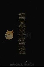 近三百年东北土地开发史   1994  PDF电子版封面  7805289727  衣兴国，刁书仁著 