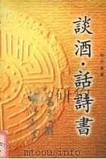谈酒 话诗书 1998 PDF电子版封面 9810403364 邱少华著