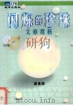 闪烁的珍珠文章赏析 1998 PDF电子版封面 9971058634 梁竞西著
