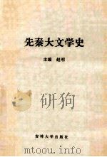 先秦大文学史 1993 PDF电子版封面 7560113125 赵明主编