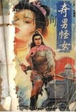 奇男怪女（1990 PDF版）
