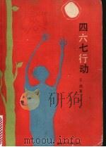 四六七行动 1989 PDF电子版封面 753580442X 王颉著