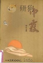 中霞（1991 PDF版）