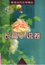 香港当代文学精品：长篇小说卷（1994 PDF版）