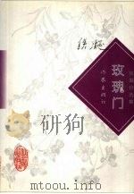 玫瑰门（1997 PDF版）