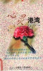 心灵港湾（1999 PDF版）
