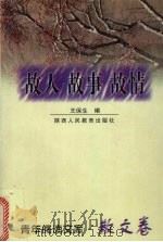 故人  故事  故情（1999 PDF版）