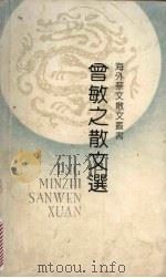 曾敏之散文选（1991 PDF版）