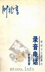 录音电话 1998 PDF电子版封面 7540419830 叶兆言著