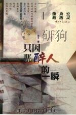 只因那醉人的一瞬（1999 PDF版）