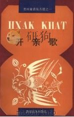 开亲歌 1991 PDF电子版封面 7541201278 贵州省少数民族古籍整理出版规划小组办公室主编