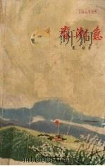 春潮集  下  《必由之路》第一部（1974.9 PDF版）