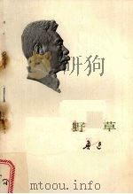 野草（1973 PDF版）