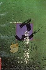 台湾诗论精华 1995 PDF电子版封面 7541961736 沈奇,王荣编选