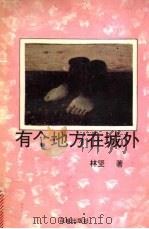 有个地方在城外 1994 PDF电子版封面 7536019785 林坚著;广东文学节办公室主编