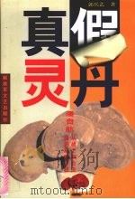 真假灵丹 潘自航-从士兵到企业家的艰难历程 1996 PDF电子版封面 7503307692 郭兵艺著