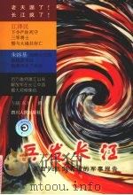 兵发长江 来自'98抗洪前线的军事报告 1998 PDF电子版封面 7220042477 左辅,东方撰
