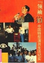 领袖们 中国特型演员生活纪实 1993 PDF电子版封面 7539904658 向兵,许正中著