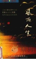 风雨人生 1993.04 PDF电子版封面 731100568X 沈从文著;司徒浩荡编