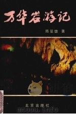 万华岩游记（1989 PDF版）