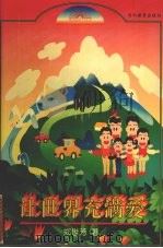 让世界充满爱 1996 PDF电子版封面 7543426943 郑世芳著