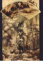 阅微草堂笔记（1996 PDF版）