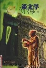 谈文学 1996 PDF电子版封面 7533619447 朱光潜著