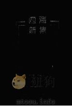 四海新集（1999 PDF版）