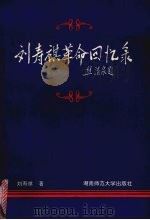 刘寿祺革命回忆录 1994 PDF电子版封面 7810313894 刘寿祺著